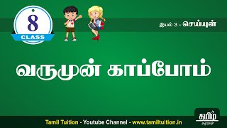 8th TAMIL - வருமுன் காப்போம்  - UNIT 3