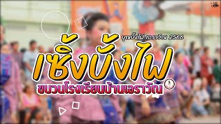 ขบวนรำเซิ้ง โรงเรียนบ้านเอราวัณ | ประเพณีบุญบั้งไฟอำเภอเอราวัณ 2566