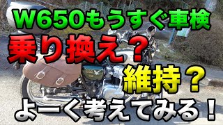 【W650もうすぐ車検！乗り換え？維持？よーく考えてみる】空波鳥の呟き2021