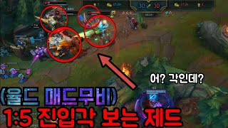 1 : 5로 혼자 진입각을 보는 제드 -  3월  제드 율드 매드무비 - (YDD ZED Montage Rank KR Grand Master)