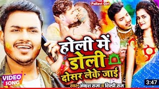 #holi_song Holi_me_doli_dosar_leke_jai_ank_s_raja_ka_new_holi_song #askintertainment#ankusrajaholi