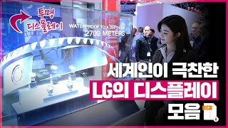 뒷면이 비치는 투명 OLED? 세계를 놀라게 한 LG의 디스플레이 제품들