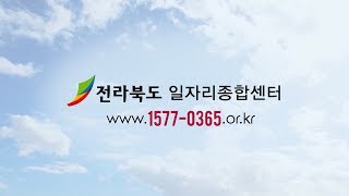 [전라북도경제통상진흥원] 전북일자리종합센터를 소개합니다!