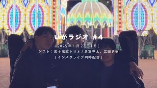 [いがラジオ] #4 ありがとう、ニュー・シネマ・パラダイス (五十嵐紅トリオ)