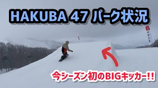 【HAKUBA 47】リメイク後の47パークを紹介！！