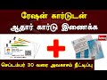 ரேஷன் கார்டுடன் ஆதார் கார்டு இணைக்க செப்டம்பர் 30 வரை கால அவகாசம் நீட்டிப்பு |Ration and Aadhar card