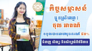 កិច្ចសម្ភាសន៍ពីចំណាប់អារម្មណ៍របស់ប្អូនស្រី ថុល អាពណ៌