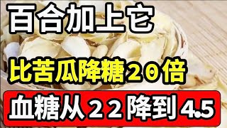 比苦瓜降糖20倍，百合加上它，让血糖从22降到4.5，高血糖的人再不看就没命了！【问诊健康】