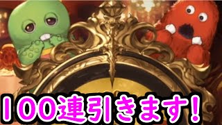 【🔴グラブル】無料100連ガチャ＋スーパームックモードを引く！【初心者/初見さん大歓迎！】