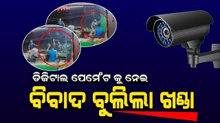 ଡିଜିଟାଲ ପେମେଣ୍ଟକୁ ନେଇ ବିବାଦ। ହୋଟେଲମାଲିକ କ୍ୟାସ୍‌ ନେବେ ବୋଲି ନିଜ ଜିଦ୍‌ କରିବାରୁ ଶେଷରେ ହୋଇଛି ହଣାକଟା #