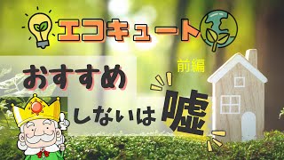 エコキュートはおススメ出来ないは嘘！？絶対にエコキュートにしてはいけない人にあてはまる4つの特徴とは！？