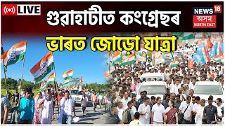 Bharat Jodo Yatra Guwahati LIVE : আজি গুৱাহাটীৰ পৰা আৰম্ভ কংগ্ৰেছৰ ভাৰত জোড়ো যাত্ৰা | Assamese News