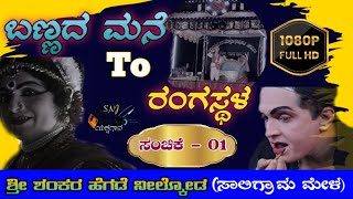 🛑ಬಣ್ಣದ ಬಿನ್ನಾಣ 🔥ವೇಷ ತಯಾರಿಕೆಯಲ್ಲಿ🔥ಶ್ರೀ ಶಂಕರ ಹೆಗಡೆ ನೀಲ್ಕೋಡ👌ಸಾಲಿಗ್ರಾಮ ಮೇಳ🛑yakshagana makeup🔥60FPS