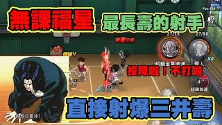 🏀【灌林老師】灌籃高手｜無課福星!!藤真三井通通下去~活最久的長壽型射手~~人人討厭他 但拿他沒辦法~爆射三井壽那就是我們的阿雞雞~【Slamdunk】×【灌籃高手】