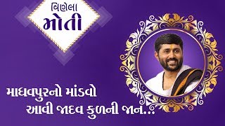 Jignesh Dada Radhe Radhe || માધવપુર નો  માંડવો  ને......