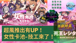 【彈射世界】女性卡池推出！共鬥UP！卡池分析