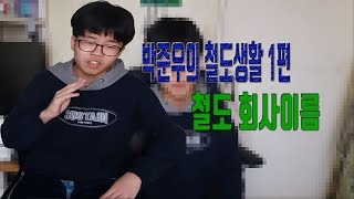 박준우의 철도생활 1편: 철도회사 알기!!