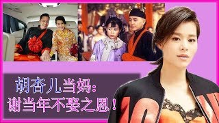 胡杏儿当妈：谢当年不娶之恩！