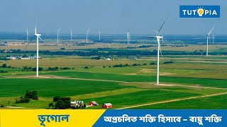 Class 9 Non-Conventional Energy - Wind Energy | অপ্রচলিত শক্তি হিসাবে - বায়ু শক্তি | Geography.