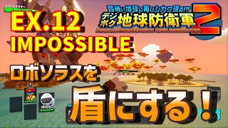 【デジボク地球防衛軍2】（第21回目）　IMPOSSIBLEチャレンジ　Ex.12エスメラルダ作戦（第一波）　強い武器はやっぱり強い！