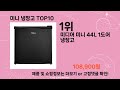 주간탑텐 미니 냉장고 best10 l 알뜰 l 품절 l 인기 l 제품 l 쿠팡 l 꿀템 l 리뷰