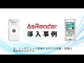 AsReader導入事例ダイジェスト（産業編）