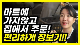 스마트폰으로 마트 장보기(홈플러스 마트직송, 즉시배송)