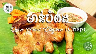 របៀបធ្វើ មាន់បំពងទឹកត្រីកោះកុង- How to do deep fried chicken (crisp)