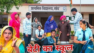 बेटी का स्कूल #haryanvi #natak #episode #comdey #parivarik Reena Balhara & Mukesh Sain