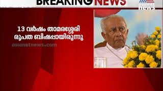 താമരശേരി രൂപത മുൻ ബിഷപ്പ് പോൾ ചിറ്റിലപ്പള്ളി അന്തരിച്ചു | Paul Chittilappally  passed away