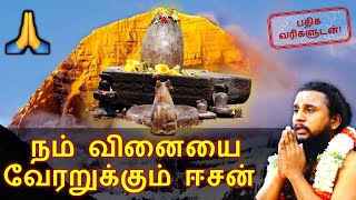 Thiruvasagam (6/51) - நம் வினையை வேரறுக்கும் ஈசன் | திருவெண்பா | Thiruvenba