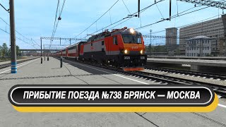 Прибытие поезда №738 Брянск — Москва на Киевский вокзал | Trainz 2022