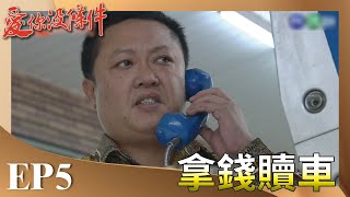 【完整版】愛你沒條件HD   拿錢贖車｜ RPOGE/Unconditional Love  EP5