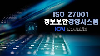 ISO 27001 정보보안 경영시스템이란?