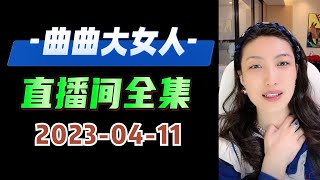 曲曲大女人 2023年04月11日 高清分章节完整版  #曲曲大女人 #曲曲麦肯锡  #曲曲 #美人解忧铺