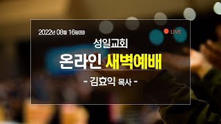 2022년 08월 16일(화) 새벽예배