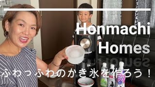 電動わた雪かき氷器でふわっふわのかき氷を作っちゃおう！