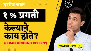 दररोज फक्त १% प्रगती काय करु शकते Compounding Effect | Atomic Habits Book Summary Marathi | #LLAGT