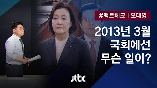 [팩트체크] 박영선-황교안 진실공방…'2013년 3월 13일' 국회에선?