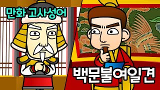 백문불여일견 百聞不如一見 | 직접 경험해야 확실히 알 수 있다 | 만화 사자성어 | 이야기 고사성어