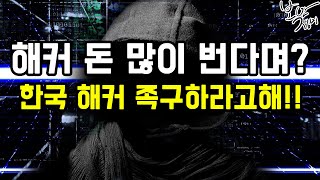 블랙 해커의 현실 썰 : 여러분들이 생각하시는 해커의 삶은?