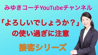 接客シリーズ「よろしいでしょうか？」の使い過ぎに注意