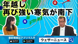 年越しに再び強い寒気が南下（2021年12月25日）