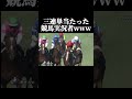 【競馬なしなし】三連単当たった競馬実況者www shorts 競馬 競馬実況