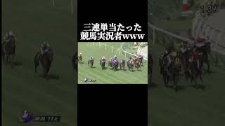 【競馬なしなし】三連単当たった競馬実況者www#shorts#競馬#競馬実況