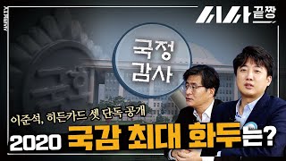 2020 국감 최대 화두는? 이준석, 히든카드 셋 단독 공개