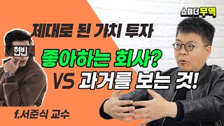 제대로 된 가치투자는 과거를 보는 것이다? Vs 자기가 좋아하는 회사를 사는 것이다?(서준식 교수)