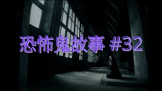 恐怖鬼故事 #32｜回魂夜｜廣東話｜CC繁中字幕