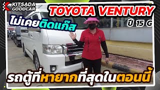 Toyota Ventury ปี 15 G รถตู้ที่หายากที่สุดในตอนนี้