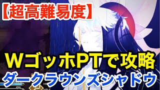 【FGO】WゴッホPTと行く超高難易度攻略「ダークラウンズシャドウ」【復刻セイバーウォーズ２ ～始まりの宇宙へ～】